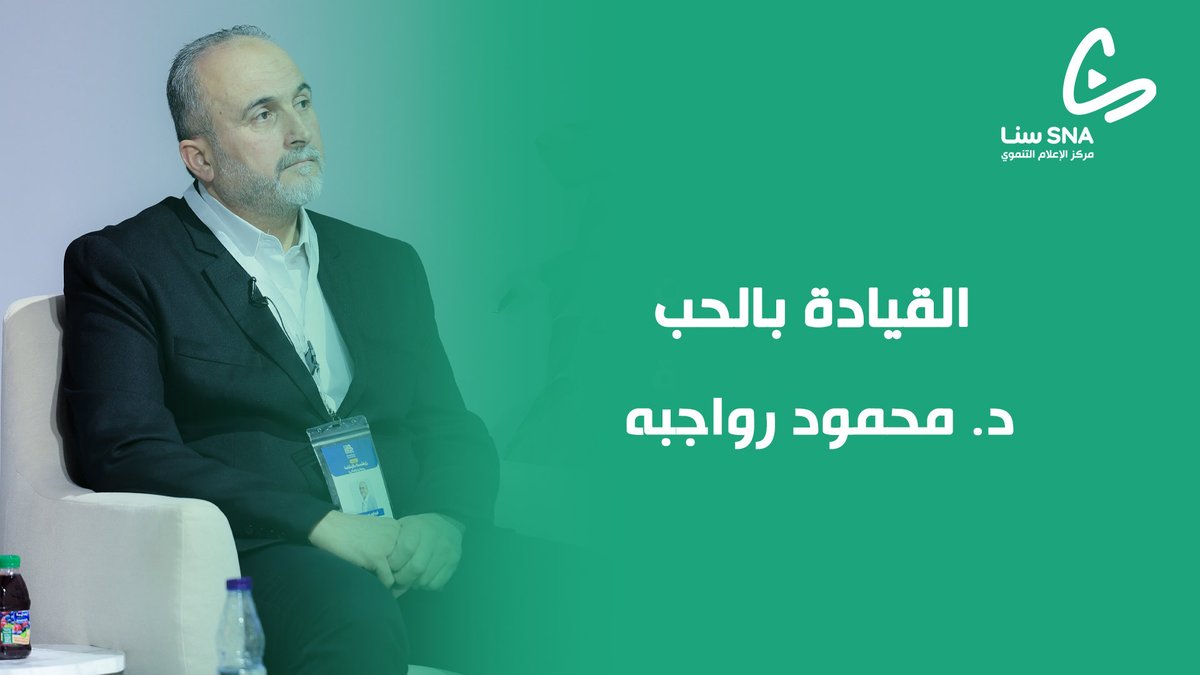 سنا الإعلامي (@sna_media) on Twitter photo نسعد بمتابعتكم للقاء
بعنوان: القيادة بالحب
تقديم:
د. محمود رواجبة | <a href="/dr_rawajba/">د. محمود رواجبة</a>
🔴يعرض الآن عبر #سنا_الإعلامي على يوتيوب
youtube.com/live/-4H3M0cKm… نسعد بمتابعتكم للقاء
بعنوان: القيادة بالحب
تقديم:
د. محمود رواجبة | <a href="/dr_rawajba/">د. محمود رواجبة</a>
🔴يعرض الآن عبر #سنا_الإعلامي على يوتيوب
youtube.com/live/-4H3M0cKm…