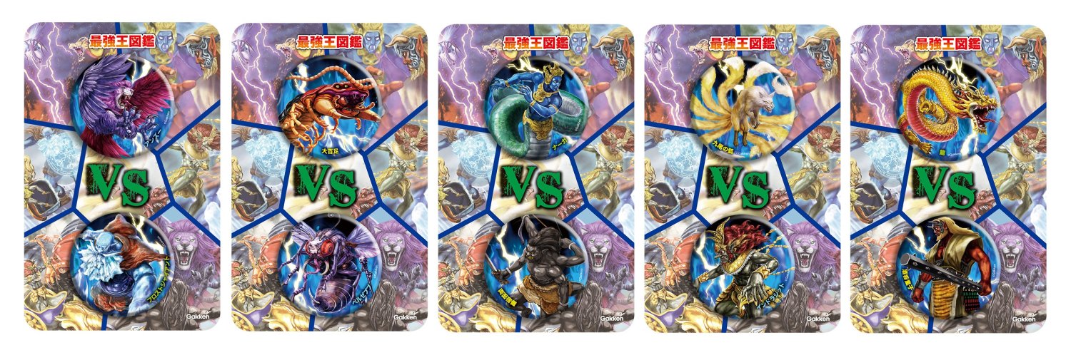 最強王図鑑【公式】 on X: 最強王図鑑【公式】 on X: