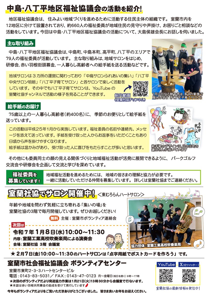 【#ボランティアだより 12月号発行】
#ボランティア センターで毎月発行
市内各所でも配布中😁

今月は
#雪かきボランティア 募集
#転倒事故 にご注意
#海星学院高校 の書き損じハガキ収集活動
#地区福祉協議会 中島･八丁平地区の活動紹介
#ハートサロン のご案内です

#室蘭 #室蘭社協