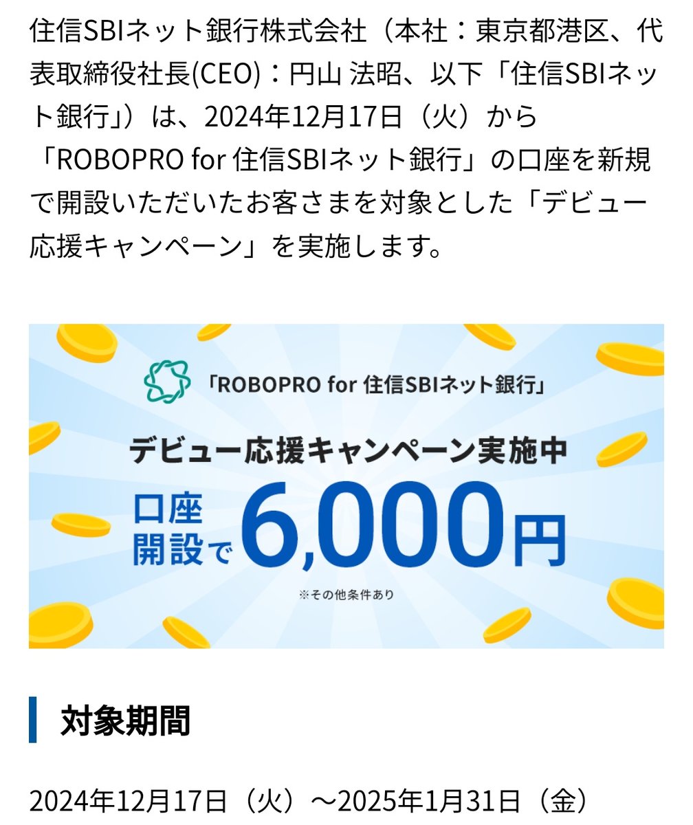 結構おいしそうです。 住信SBIネット銀行のユーザーの方（NEOBANKを含む）が、ROBOPRO for 住信SBIネット銀行（投資サービス）の口座開設＆3万円の入金で6000円相当✨  運用リスク込みでも美味しい😊 なお、3月末までに売却するとダメのようです。 ちなみに、このサービス ...