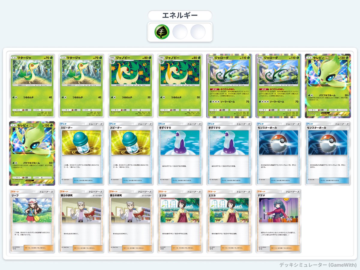 とにかくエネをセレビィに回して殴るだけで勝てる最強デッキです。 今