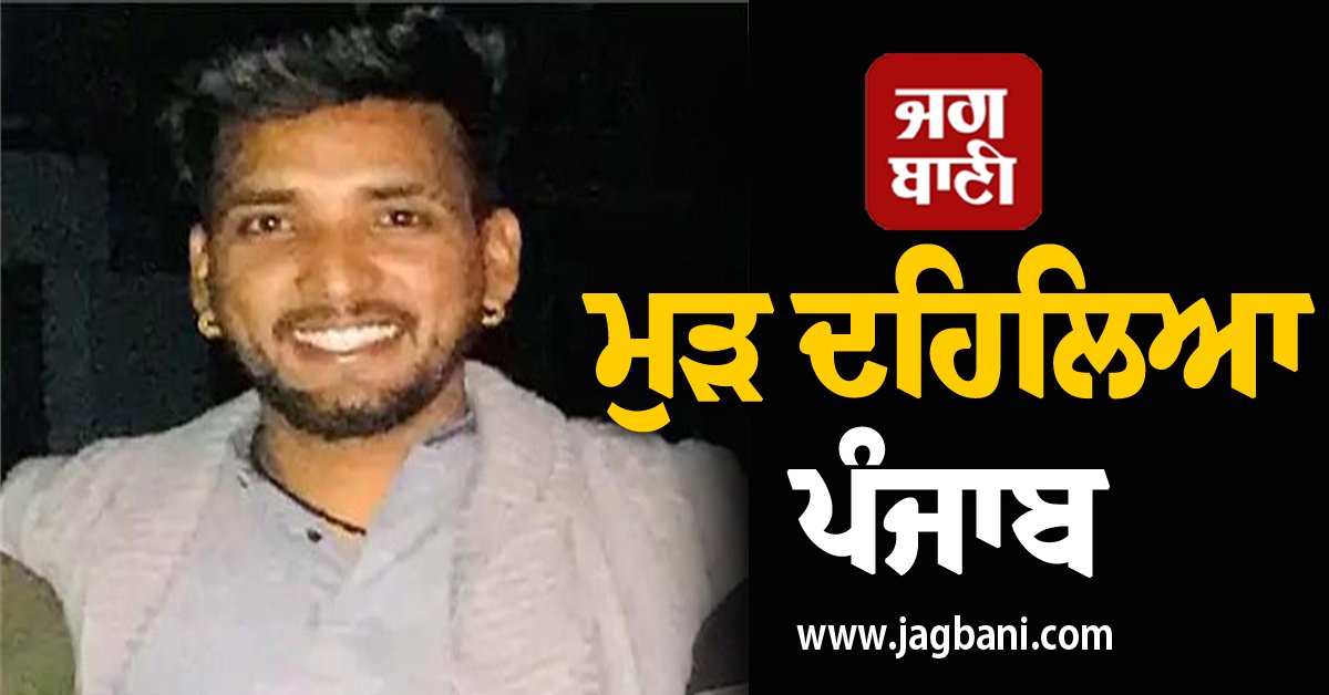 JagbaniOnline's tweet photo. ਮੁੜ ਦਹਿਲਿਆ ਪੰਜਾਬ, ਘਰ 'ਚ ਦਾਖ਼ਲ ਹੋ 'ਆਪ' ਵਰਕਰ 'ਤੇ ਚਲਾ ਦਿੱਤੀਆਂ ਗੋਲ਼ੀਆਂ
#Shots #Fired #AAPWorker #Jalandhar #Jagbani #GunFiring
https://t.co/6QXkUSXCpu https://t.co/NcViPbVGM6