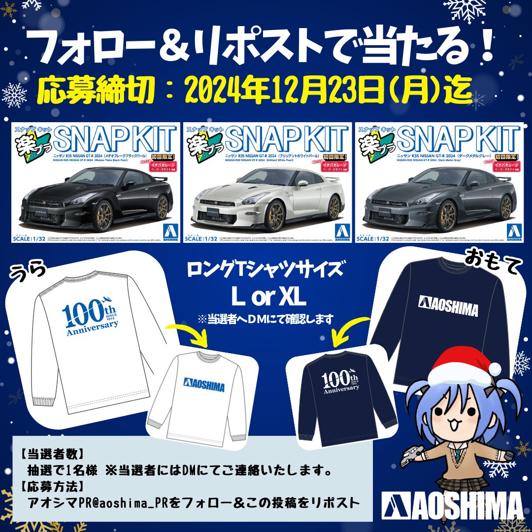 aoshima_PR's tweet image. 楽プラ🔰スナップキット（1/32）
ニッサン R35 NISSAN GT-R 2024（3色）＆
アオシマ100周年記念ロングTシャツ（2種）プレゼント❣

🎁締切：～2024年12月23日(月)🎁

1⃣@aoshima_PRをフォロー
2⃣この投稿をリポスト
💌当選者にはDMでご案内
#アオシマ #プラモデル好きと繋がりたい