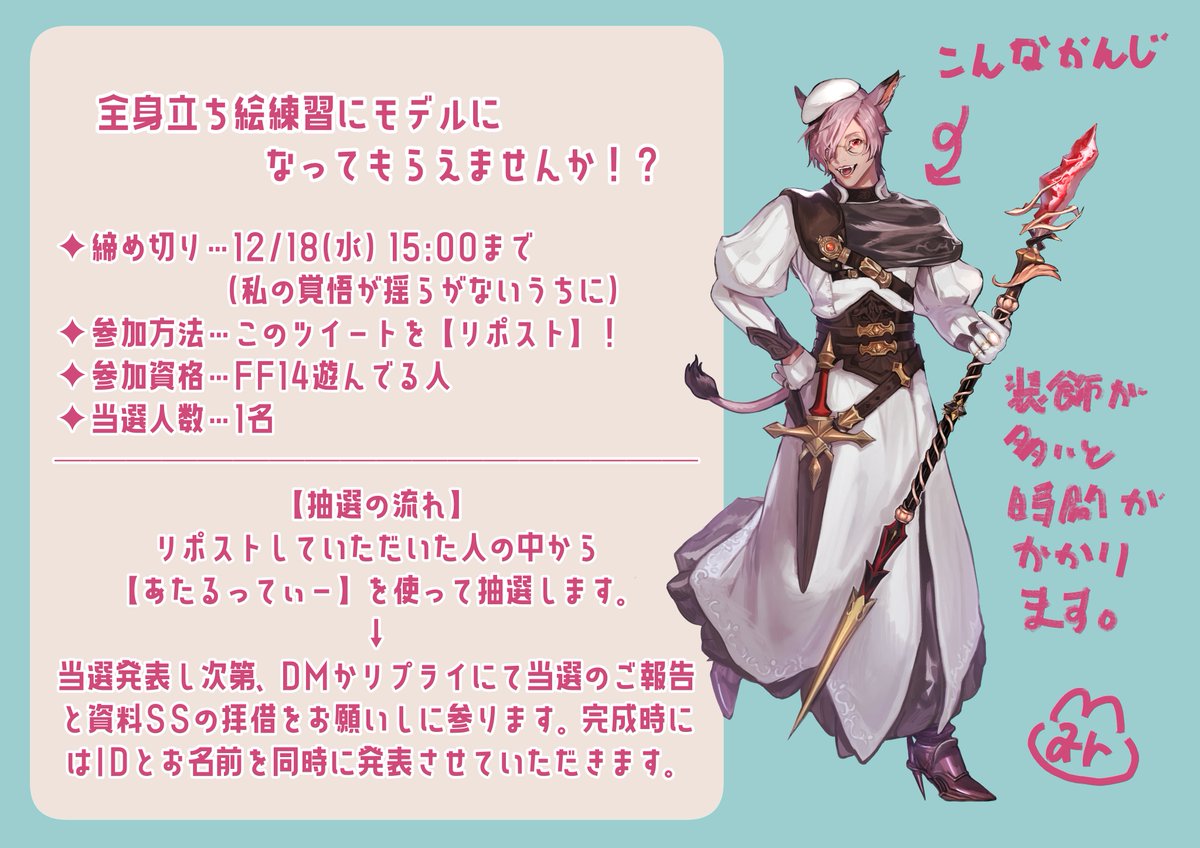 🌷全身立ち絵のモデルになってもらえませんか！？🌷
画像に載せてあるやつぐらいの全身立ち絵のモデルさんを、抽選で1名描かせてください！
詳細は画像を参照ください！
全身なのでお時間かかると思います！
絵の気持ちが高まってるうちに描かせてくれ～～～！！！！
#FF14