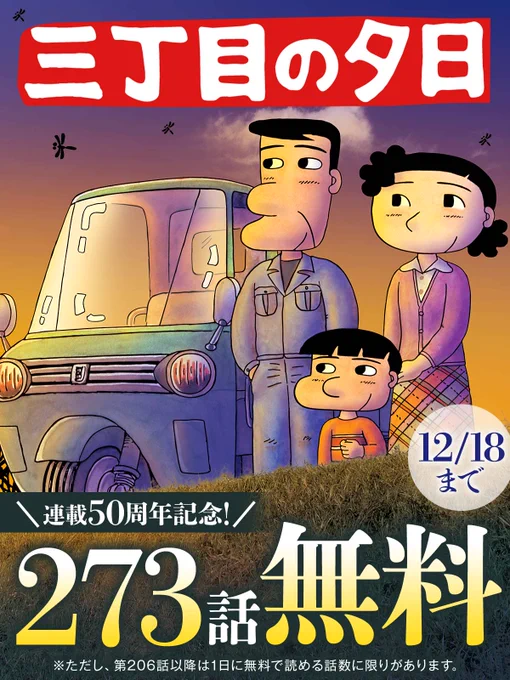 ⋱ 273話無料キャンペーン ⋰
  ラストスパート!!
   本日 23:59 まで

㊗連載50周年❕
『三丁目の夕日 夕焼けの詩』

今すぐ読む🔻
https://t.co/nZsa3k5K4a

#三丁目の夕日 #夕焼けの詩
#西岸良平
#ビッコミ 