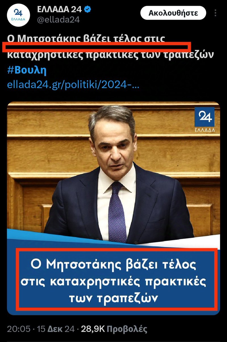 venetia_Ap's tweet photo. Τι είναι η προπαγάνδα;
Προπαγάνδα είναι να υπάρχει ψηφισμένος νόμος της ΕΕ, με διορία έως το τέλος του έτους να εφαρμοστεί από τα κράτη μέλη και ο Μητσοτάκης να το περνάει σαν δική του παρέμβαση λίγες μέρες πριν την λήξη της προθεσμίας... 
Και το κερασάκι: Το άφησε ένα ολόκληρο χρόνο...
Ένα χρόνο, κερατιατικα στις Τράπεζες!

Χειροκροτήστε τώρα πρόβατα!
