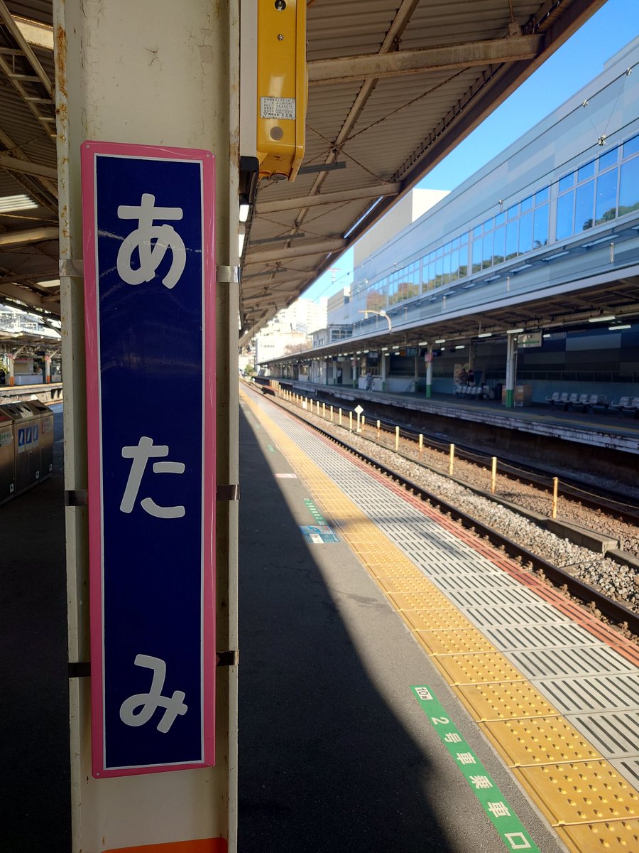 JR熱海駅の2番線ホームには、国鉄時代を感じさせるホーロー駅名板が