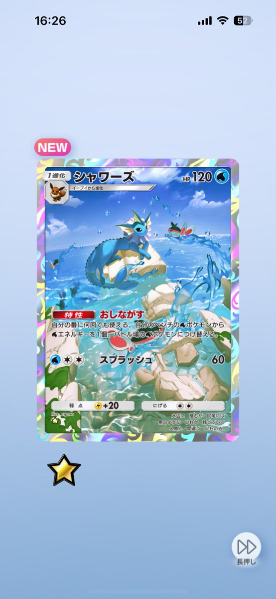 シャワーズ「やったああああああああああシャワーズだーっ!!!!! 」|シパソのイラスト