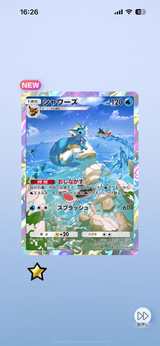 やったああああああああああシャワーズだーっ!!!!! 