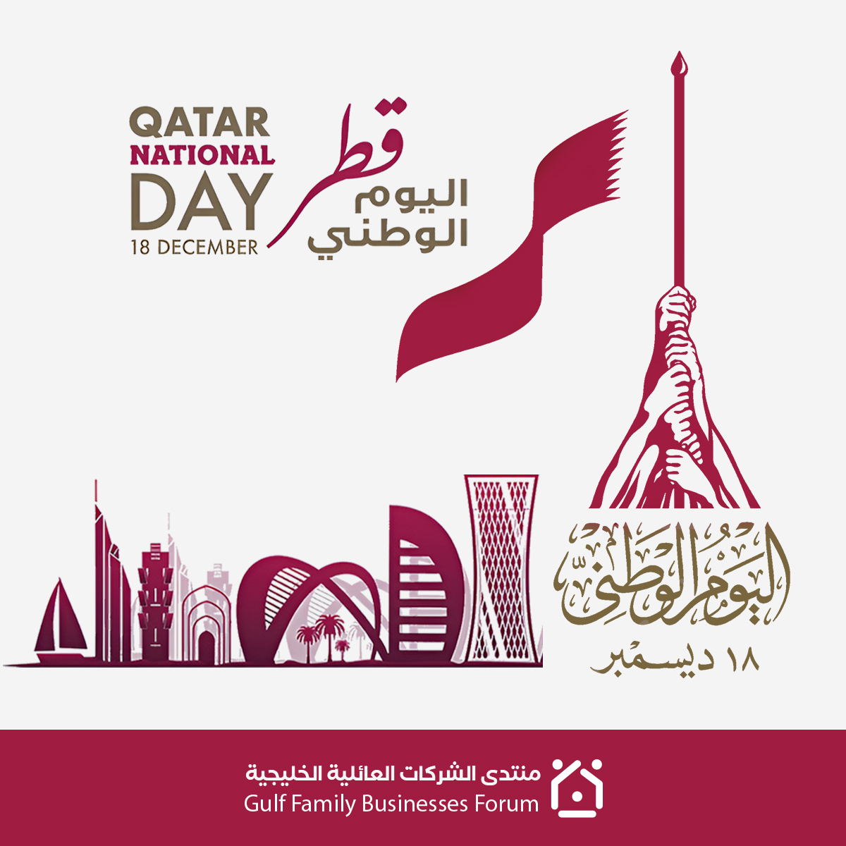 gfb_forum's tweet photo. بمناسبة اليوم الوطني لدولة قطر🇶🇦، تهنئ اللجنة المنظمة لمنتدى #الشركات_العائلية الخليجية القيادة وشعب #قطر الكريم.

نغتنم هذه المناسبة للإشادة بدور الشركات العائلية القطرية في دعم الاقتصاد الوطني وتعزيز التنمية المستدامة، متمنين لقطر دوام التقدم والازدهار.
#اليوم_الوطني_القطري https://t.co/P8gscc3fqp