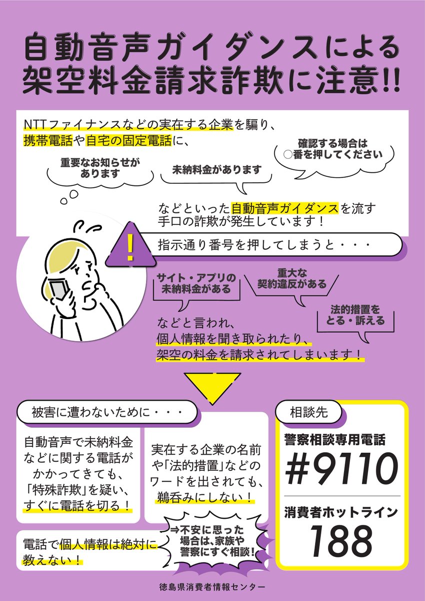 特殊詐欺に注意！】 NTTファイナンスなど実在する企業や組織を名乗り