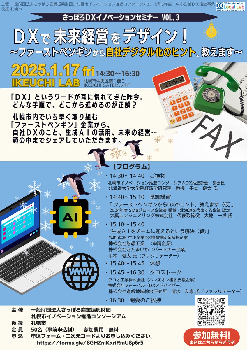 SapporoAILab's tweet photo. DXセミナーのご案内です！
DXに取り組む企業、よりよいデジタル化を検討中の企業…皆さまをお招きして、頭の中までシェアしていただきます。
自社DＸ、生成ＡＩ活用への挑戦など、2025年１回目のDXセミナーとして、ぜひご参加ください。（参加無料）
https://t.co/CQLU1z1MAO https://t.co/zxaUCUqiTE