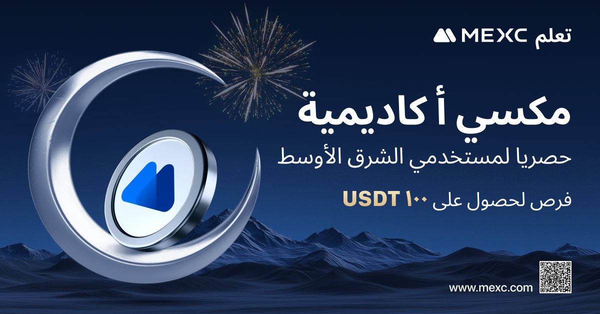 mexc_mena's tweet photo. تعلم #MEXC #مكسي📖
��قدمة حول مناطق تداول العقود الفورية في #MEXC

💰💰دخل الرابط و اربح مكافأة عقد الأجلة 100U
💎الشروط
✅تابعونا @mexc_mena 
✅تعليق و@ 3 من أصدقائك
✅اقرأ واملأ الرابط: https://t.co/6GQbbqIrsB

#MEXCMEGala #MENAL2E #menaacademy #ميكسي #منصةـMEXC #Mexc_AR #مكسي https://t.co/JBFCfCoMOJ