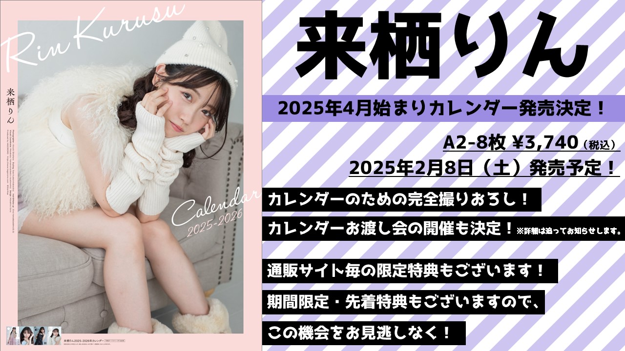 来栖りん 2025年カレンダー 4月始まり サイン入り 来栖りん 2025年カレンダー 4月始まり サイン入り