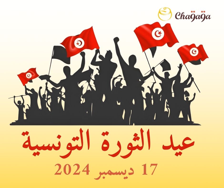 17 ديسمبر... عيد الثورة التونسية 🇹🇳 كل عام و تونس بخير 🇹🇳✌️
#شقاقة #عيد_الثورة