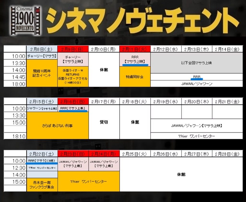 RRR』上映情報 追加 ｷﾀ―――！！！ シネマノヴェチェントで『RRR』復活だ