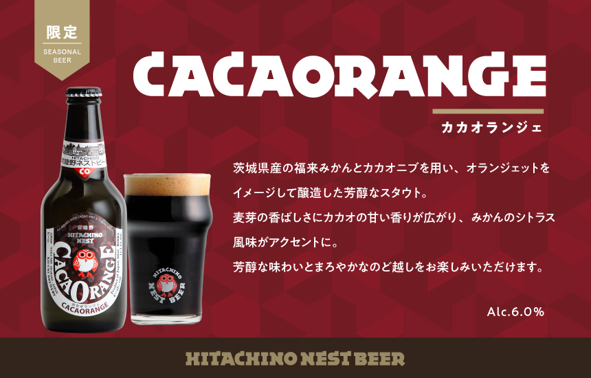 常陸野ネストビール カカオランジェ 2025年1月上旬販売！ ＼ 茨城県で