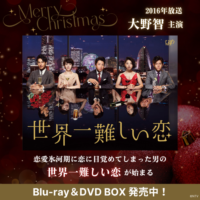 世界一難しい恋 世界一難しい恋 DVD-BOX〈6枚組〉 - メルカリ