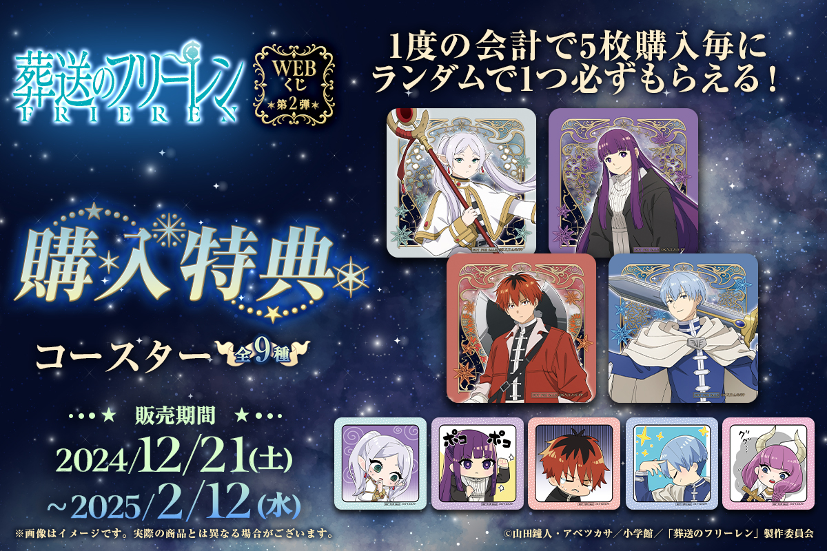 葬送のフリーレンWEBくじ第2弾】 グッズラインナップをご紹介