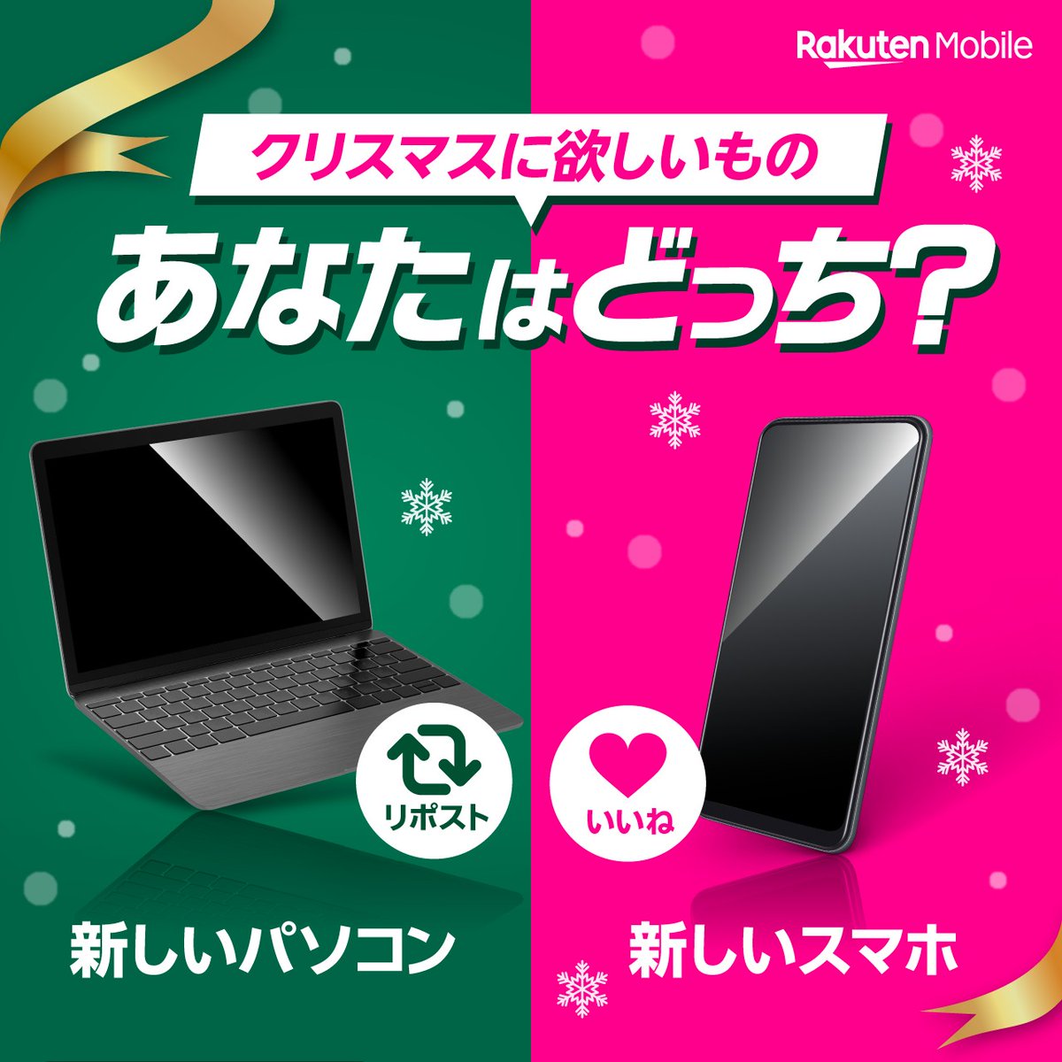 Rakuten_Mobile's tweet photo. ╋━━━━━━━
　もうすぐクリスマスですね🎅🏻✨
　みなさんがプレゼント🎁で
　欲しいものは？
　　　　　　　　━━━━━━━╋

💻新しいパソコンという人はリポスト🔁
📱新しいスマホという人はいいね❤️

他にもみなさんが欲しいプレゼントをぜひリプライで教えてください✨ https://t.co/sTpXF9m92u