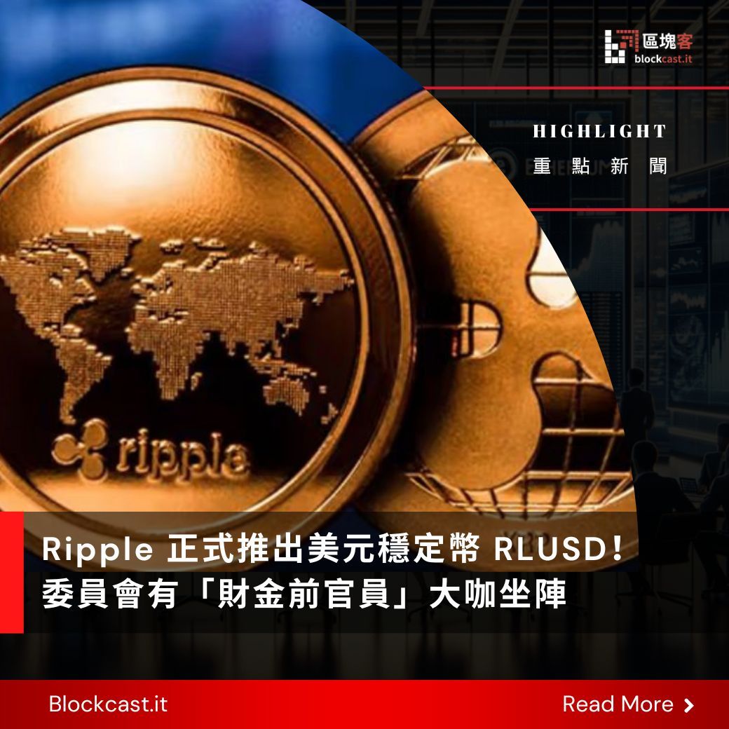🔥@Ripple 正式推出#美元穩定幣#RLUSD！委員會有「財金前官員」大咖坐陣／ 瑞波公司在新聞稿中表示， $RLUSD  將首先在Uphold、MoonPay、Archax 和CoinMENA 等多家交易所上市。 👉全文：