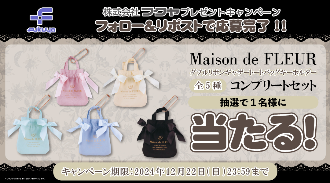 【公式】フクヤ|カプセルトイ (@fukuya_capsule) on Twitter photo 🎀抽選で1名様にプレゼント🎀
25年1月発売予定のカプセルトイ商品
Maison de FLEUR ダブルリボンギャザートートバッグキーホルダー全5種を
おうちにお迎えしちゃおう♪🎁
✨応募方法✨
①当アカウント(<a href="/fukuya_capsule/">【公式】フクヤ|カプセルトイ</a>)をフォロー
②この投稿をRP
12/22(日)まで!
ご応募お待ちしております🩵 🎀抽選で1名様にプレゼント🎀
25年1月発売予定のカプセルトイ商品
Maison de FLEUR ダブルリボンギャザートートバッグキーホルダー全5種を
おうちにお迎えしちゃおう♪🎁
✨応募方法✨
①当アカウント(<a href="/fukuya_capsule/">【公式】フクヤ|カプセルトイ</a>)をフォロー
②この投稿をRP
12/22(日)まで!
ご応募お待ちしております🩵