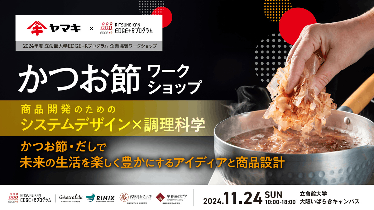 yamaki_official's tweet photo. 11/24の #鰹節の日 に #立命館大学 にて
「かつお節ワークショップ」を実施しました🐟

学生の皆さんに #かつお節 とだしを活用した
商品とレシピを考案してもらいました！
自由な新しい視点のアイディアが多く面白かったです✨

ご参加ありがとうございました☺
@edgenext2020 @Ritsumeikan_PR https://t.co/5TKmmV7X4Q