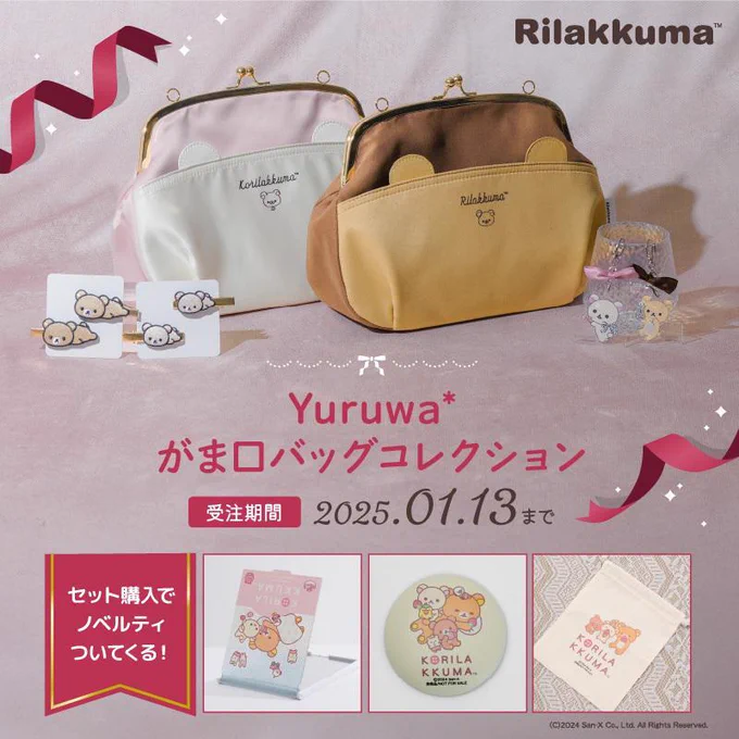 大人可愛い!リラックマデザインの2wayがま口バッグが登場🎵
リボン付きアクリルキーホルダーや刺繍ヘアクリップなど魅力的なアイテムも勢揃い!

詳しくはこちら🔽
https://t.co/OXS0piRq8J 