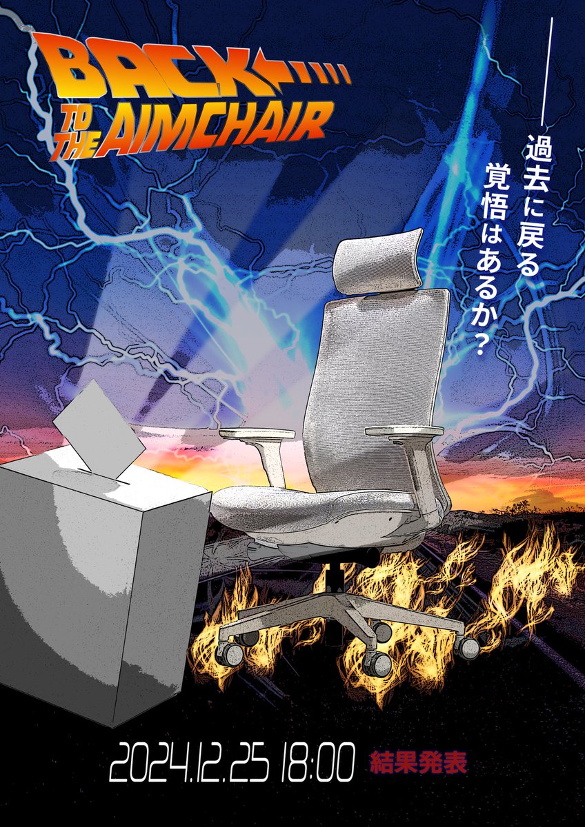 AIMchair_jp's tweet photo. 【🎄プレゼントキャンペーン🪑】

──── 過去に戻る覚悟はあるか？

今年も1年間ありがとうございました！少しずつではありますが、認知してくれる方や買ってくださる方が増えて本当に嬉しいです。ほんのお気持ちですが、誰よりも手のかかるプレゼント企画を実施するのでぜひご参加下さい🙏

応募方法
1.AIMchair公式Xアカウント(@AIMchair_jp)をフォロー
2.キャンペーンポスト(この投稿)をリポスト
※懸賞系アカウントは排除します。

応募期間
・2024/12/17(火)～12/23(月)23:59

結果発表
・2024/12/25 18:00 
※前回同様、動画で発表します。

景品
・AIMchair 3名様
※お好きなカラーをご指定していただけます。

#AIMchair
#タイトルは自分に言い聞かせてる