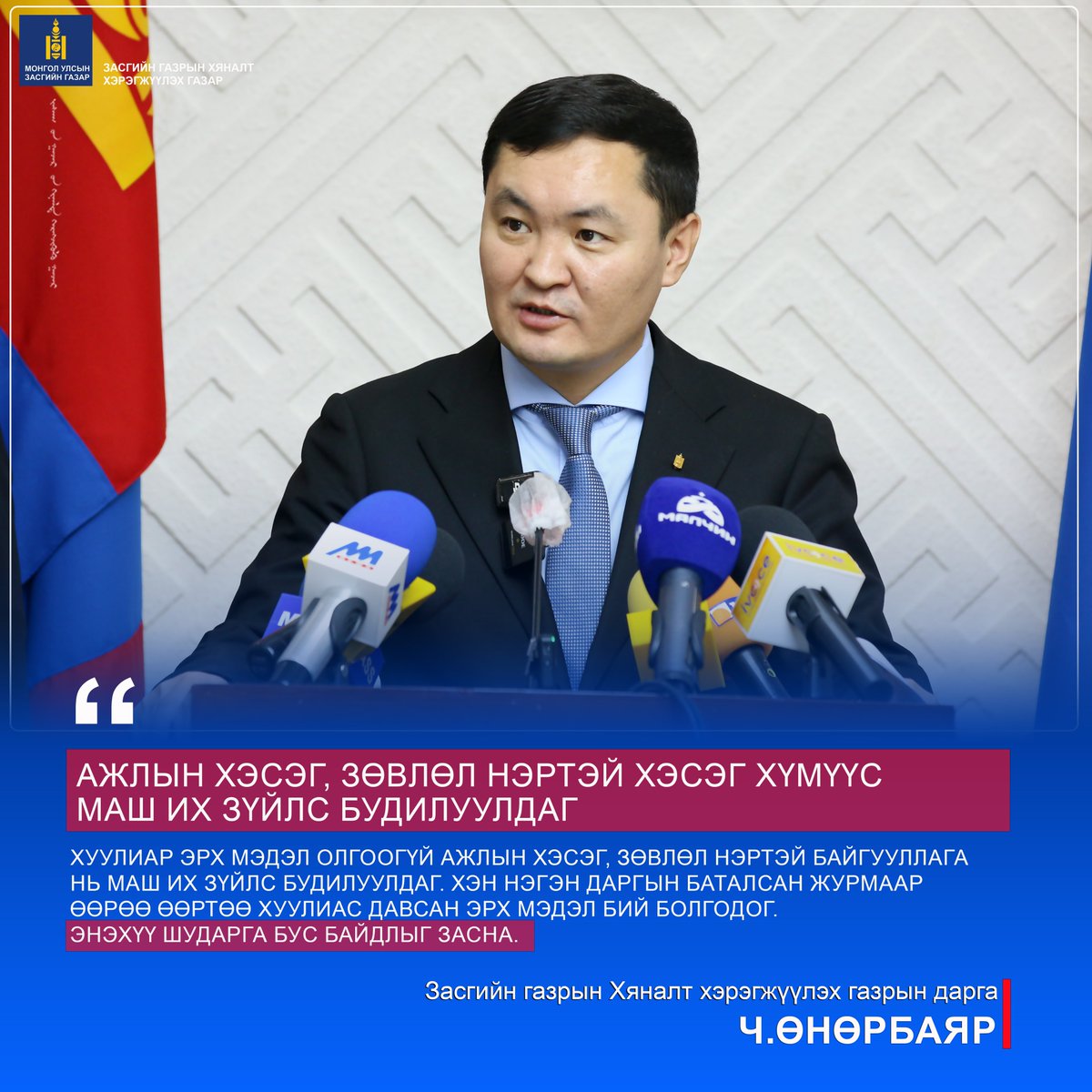 Засгийн газрын Хяналт хэрэгжүүлэх газар tweet media