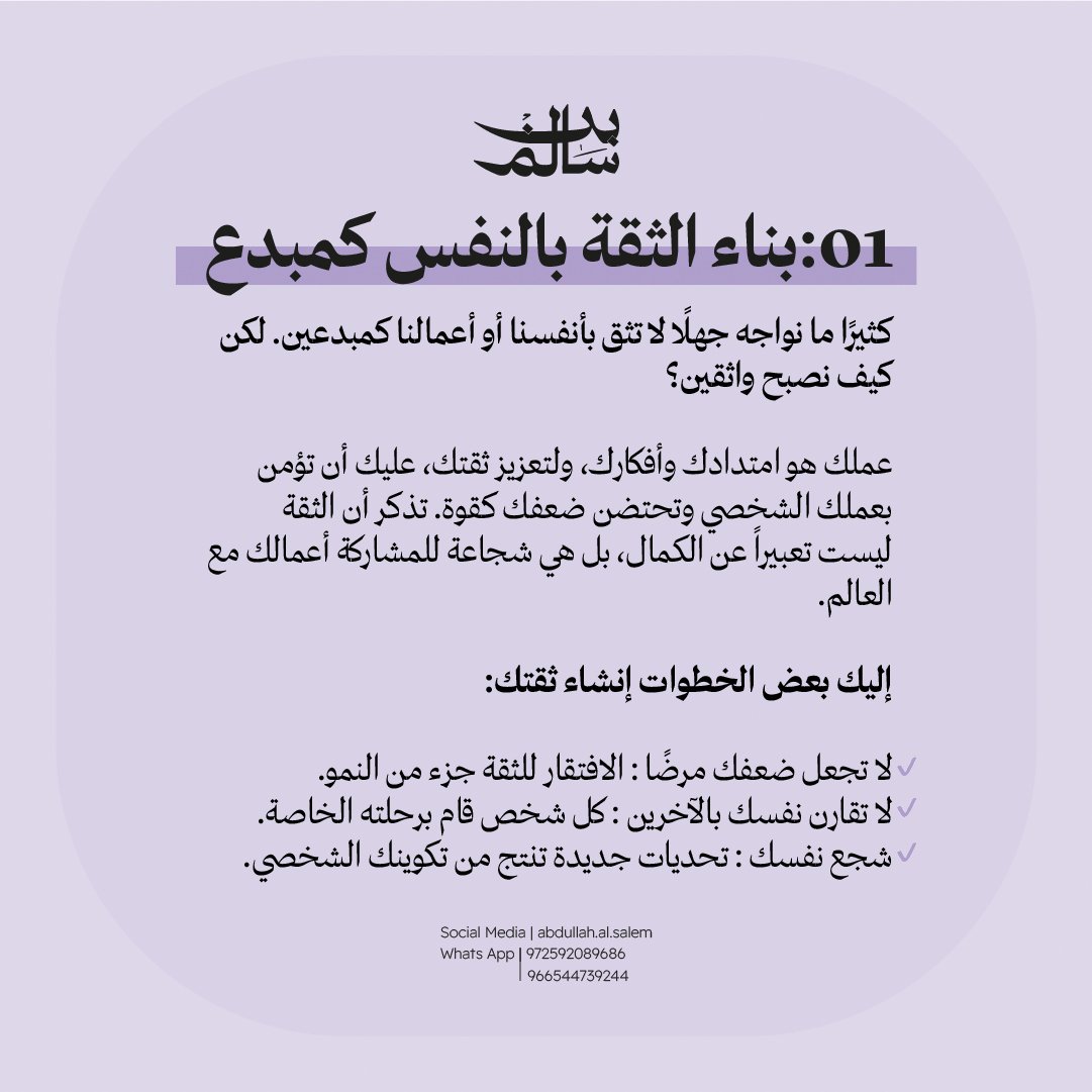 itsabduldes's tweet image. كيف تصير واثق بنفسك كمصمم؟
#ConfidenceInDesign
#DesignConfidence
#CreativeConfidence
#SelfConfidence
#DesignerLife
#GraphicDesign
#ArtisticJourney
#BelieveInYourself
#DesignCommunity
#CreativeMindset