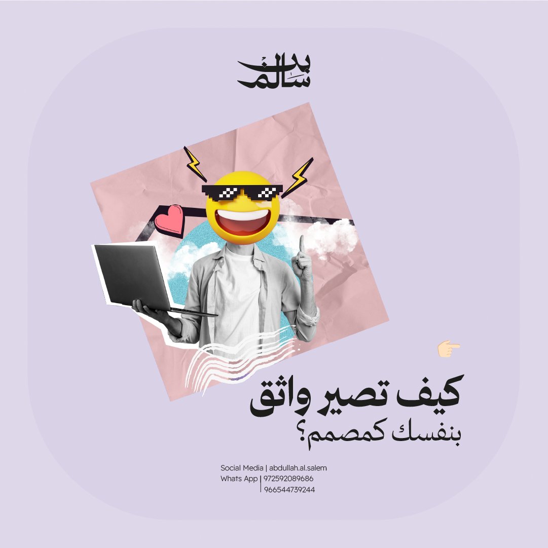 itsabduldes's tweet image. كيف تصير واثق بنفسك كمصمم؟
#ConfidenceInDesign
#DesignConfidence
#CreativeConfidence
#SelfConfidence
#DesignerLife
#GraphicDesign
#ArtisticJourney
#BelieveInYourself
#DesignCommunity
#CreativeMindset