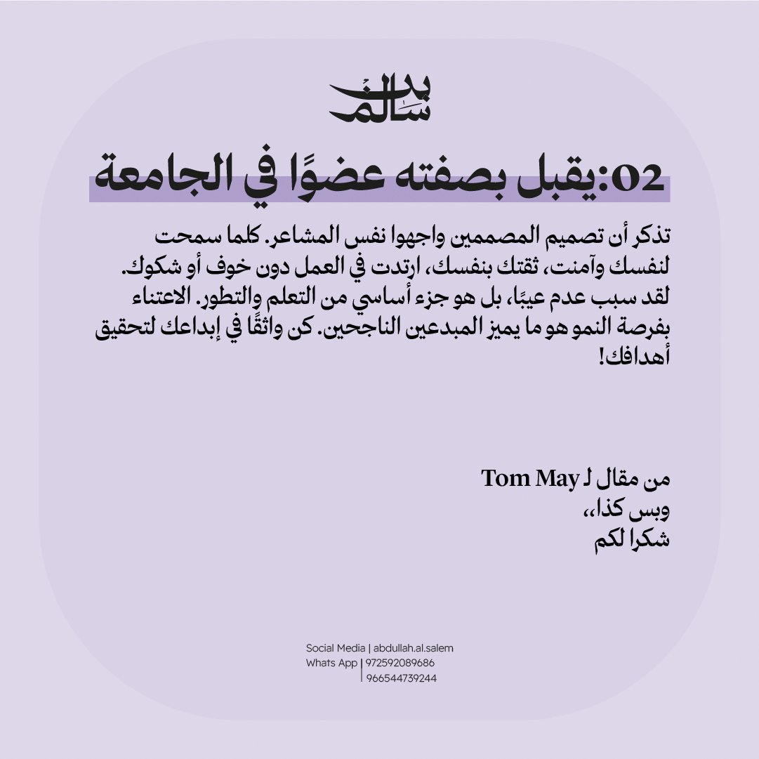 itsabduldes's tweet image. كيف تصير واثق بنفسك كمصمم؟
#ConfidenceInDesign
#DesignConfidence
#CreativeConfidence
#SelfConfidence
#DesignerLife
#GraphicDesign
#ArtisticJourney
#BelieveInYourself
#DesignCommunity
#CreativeMindset