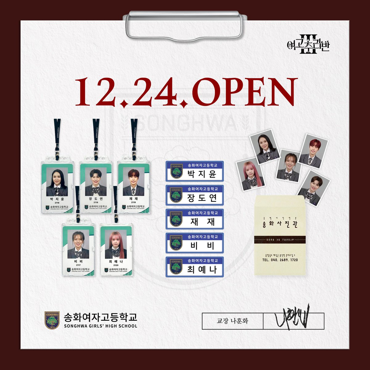 여고추리반3 송화여고 
학생증 + 명찰 + 증사 굿즈

🗓️12/24 오픈 예정
📍s.godo.kr/2kj7s

#박지윤 #장도연 #재재 #비비 #최예나