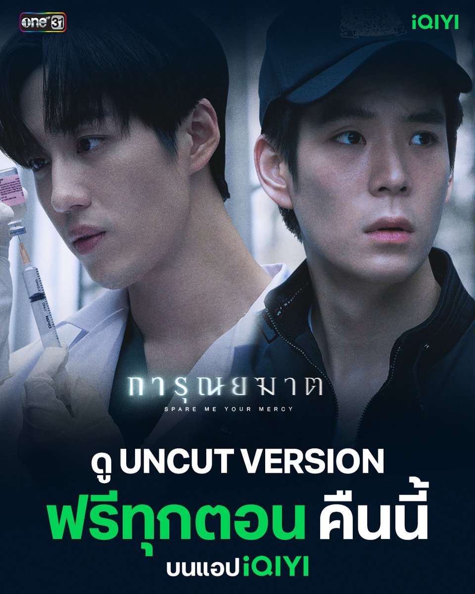 #iQIYI ใจดี จัดให้ตามคำเรียกร้อง มอบของขวัญให้แฟนๆ ทุกคน

🚨 ดูซีรีส์ “การุณยฆาต SPARE ME YOUR MERCY” ฟรีครบทุกตอน!!
⏰ ตั้งแต่คืนนี้ เวลา 22.00 น. เป็นต้นไป

ห้ามพลาด! เรื่องราว 3 ตอนสุดท้าย ของซีรีส์สืบสวนสอบสวนสุดเข้มข้น
จะเป็นอย่างไร