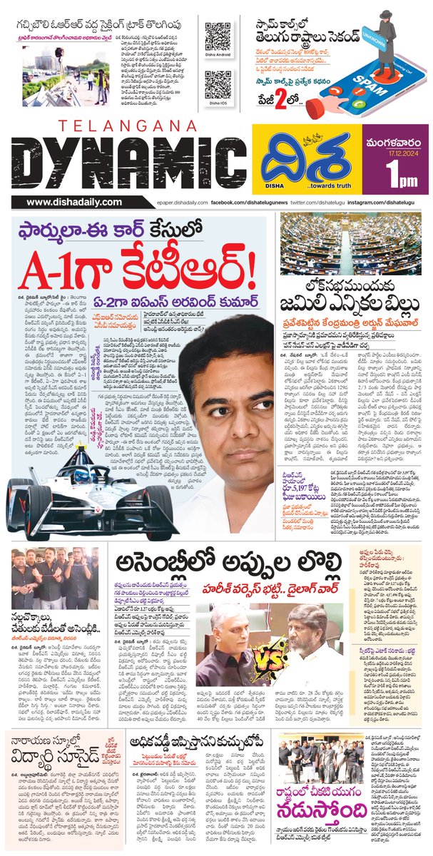 dishatelugu's tweet photo. https://t.co/Abh40nqWGv
దిశ.. ట్రెండ్ సెట్టింగ్ డైనమిక్ 17-12-2024, 1PM TG EDITION
కేటీఆర్‌కు బిగుస్తున్న ఉచ్చు!.. ఆ కేసులో  A-1
లోక్‌సభలో జమిలి బిల్లు.. వాడీవేడిగా చర్చ
#Dishadaily #Dishanewspaper #Dishadynamic #Dynamicedition #KTR https://t.co/pEIKdQVFDQ
