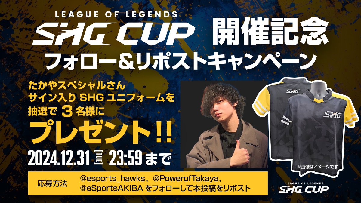 sofmap_gaming's tweet photo. さらに‼
League of Legends SHG CUP Powered by Sofmapの
開催を記念して、プレゼントキャンペーンを実施✨

たかやスペシャルさんのサイン入りユニフォームを
抽選で3名様にプレゼント🎁

☑応募方法
①@esports_hawksと@PowerofTakayaと@eSportsAKIBAをフォロー！
②このポストをリポスト！

🗓キャンペーン期間
12/17(火)～12/31(火)23:59まで
当選発表はDMにて✉
皆様のご応募お待ちしております♪
※12/31(火)までに当選DMお受け取りの為、DM受信設定の見直しをお願いします。
※景品のお渡しは1月中旬以降を予定しております。