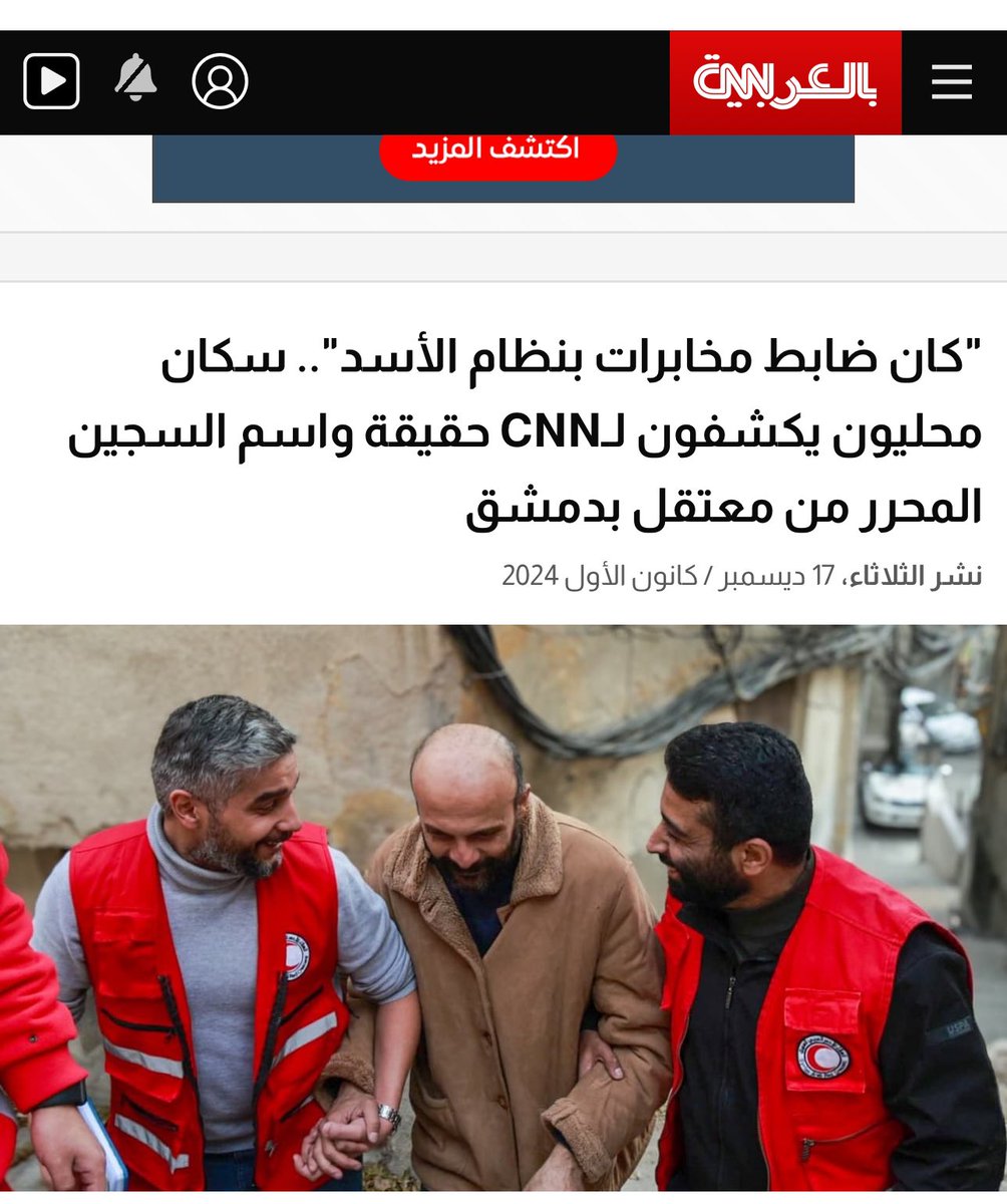 AhmedSobhyTV's tweet photo. CNN تعترف بكذب روايتها 
وتؤكد أن 

الرجل الذي صورته خلال إطلاق سراحه من سجن في دمشق على يد الفصائل السورية، هو ضابط مخابرات سابق في النظام السوري المخلوع، وليس مواطنا عاديا سُجِن بحسب ما ادعى وقت إطلاق سراحه https://t.co/bbLzsmkeBV