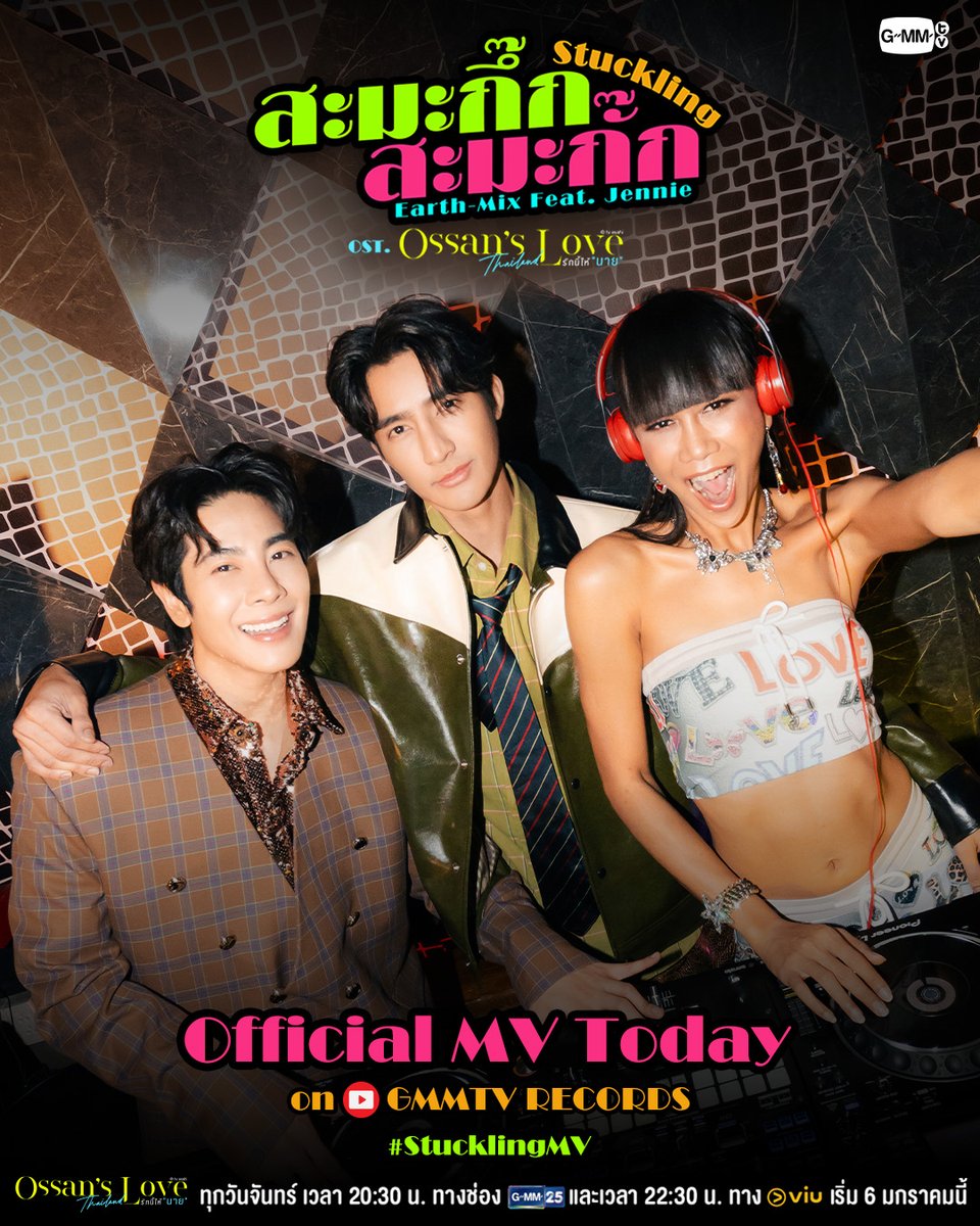 สะมะกึ๊กสะมะกั๊ก (Stuckling) Ost.Ossan’s Love Thailand - Earth, Mix Feat. Jennie Panhan

📍Official MV
Today on YouTube : GMMTV RECORDS

#StucklingMV
#OssansLoveTH
#GMMTV 
<a href="/Earth_Pirapat/">Earth Pirapat 🌏</a> <a href="/wixxiws/">มซ ตัวจริงยิ้มหวาน ติดวีนทวิตเฉยๆ</a> <a href="/JenniePanhan/">JenniePanhan</a>