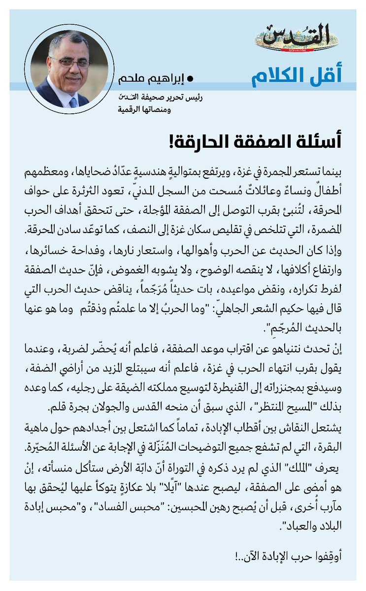 ibrahimmilhim's tweet photo. أقل الكلام | أسئلة الصفقة الحارقة!

بينما تستعر المجمرة في غزة، ويرتفع بمتوا��يةٍ هندسيةٍ عدّادُ ضحاياها، ومعظمهم أطفالٌ ونساءٌ وعائلاتٌ مُسحت من السجل المدنيّ، تعود الثرثرة على حواف المحرقة، لتُنبئ بقرب التوصل إلى الصفقة المؤجلة، حتى تتحقق أهداف الحرب المضمرة، https://t.co/ZQB12664l3