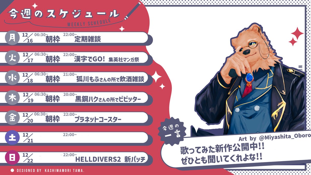 KilMia_BD's tweet photo. 今週(12/16~12/22)の予定表
【▶️Youtube】https://t.co/5KfMKYSXrt
【DISCORD】 https://t.co/DRH8WfDH6k
【🎨各種タグ】
一般向け #KilMiart
NSFW #KilMiout
グッズ系 #キルミア雑貨店 https://t.co/JBQ2IlAlYQ