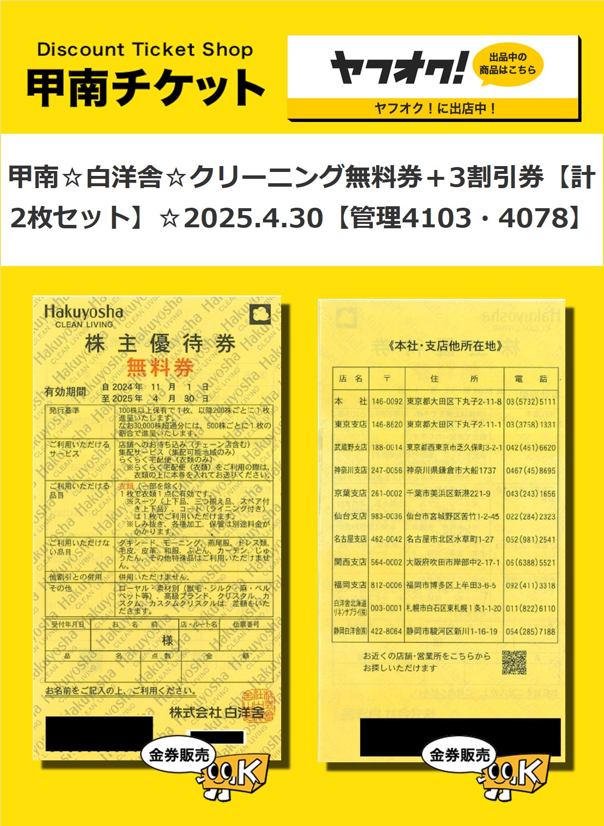 白洋舎　無料優待券 白洋舎 株主優待券 無料券 2枚 ショッピング