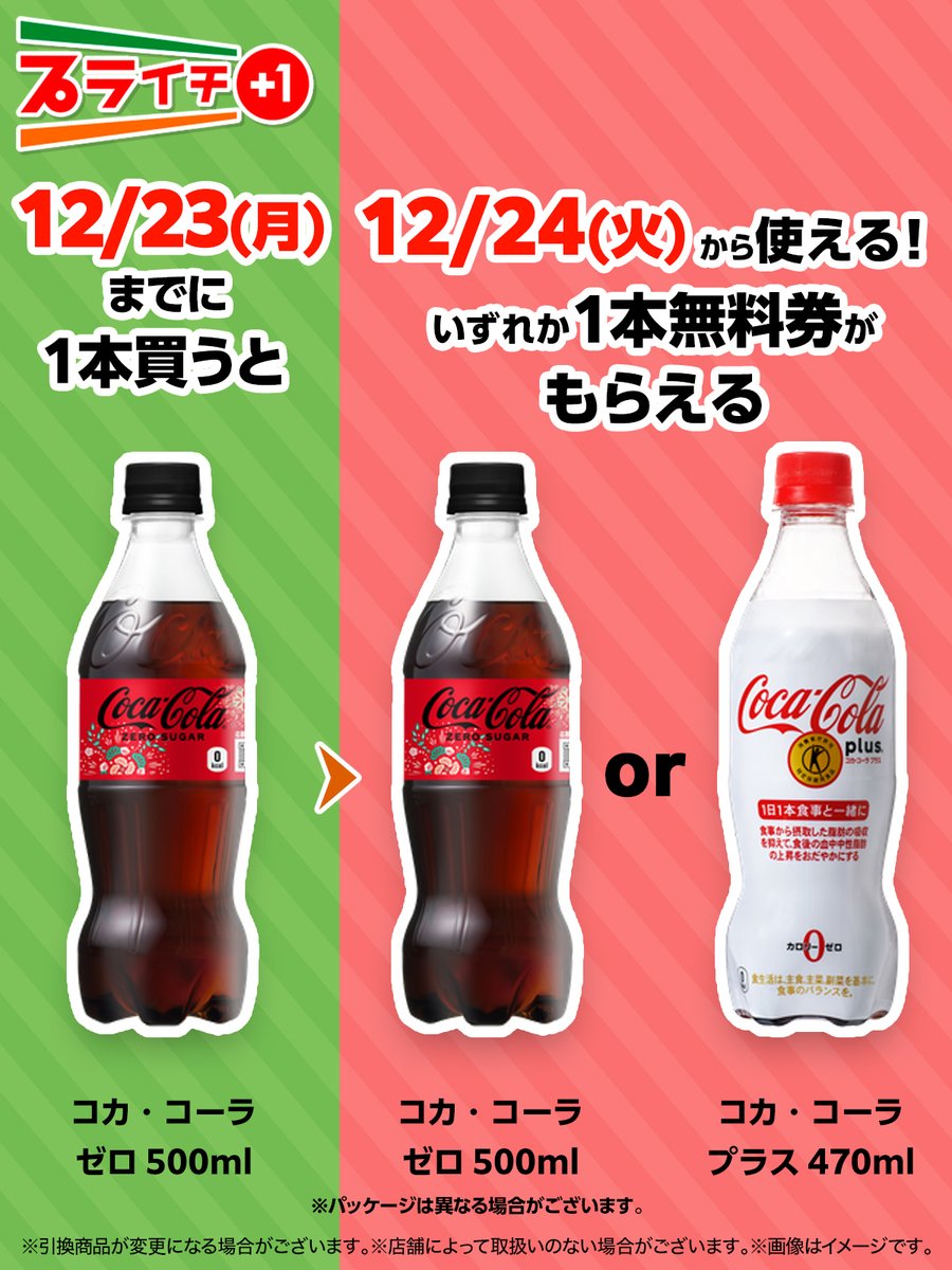 🔴🎊🔴 ⌒＊⌒＊⌒＊ 今回のプライチは～！ コカ・コーラ