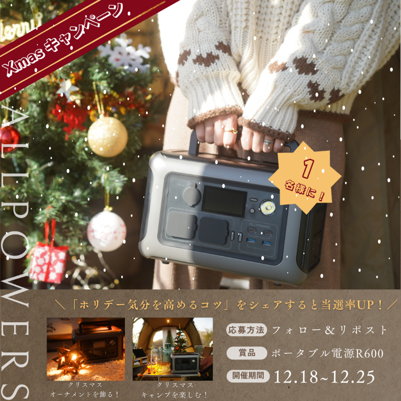ALLPOWERSJapan's tweet photo. ☃️#クリスマス #抽選キャンペーン 開催中☃️

🎁 ＃ALLPOWERS の人気 #ポータブル電源 R600が当たる大チャンス‼️

🎄応募は簡単✨

1️⃣フォロー2️⃣ リポストで即参加❕

⤴️ 引用ポストでホリデー気分を高めるアイデアを教えると当選率UP💡

この冬、一緒に最高のクリスマスを🎅🎉