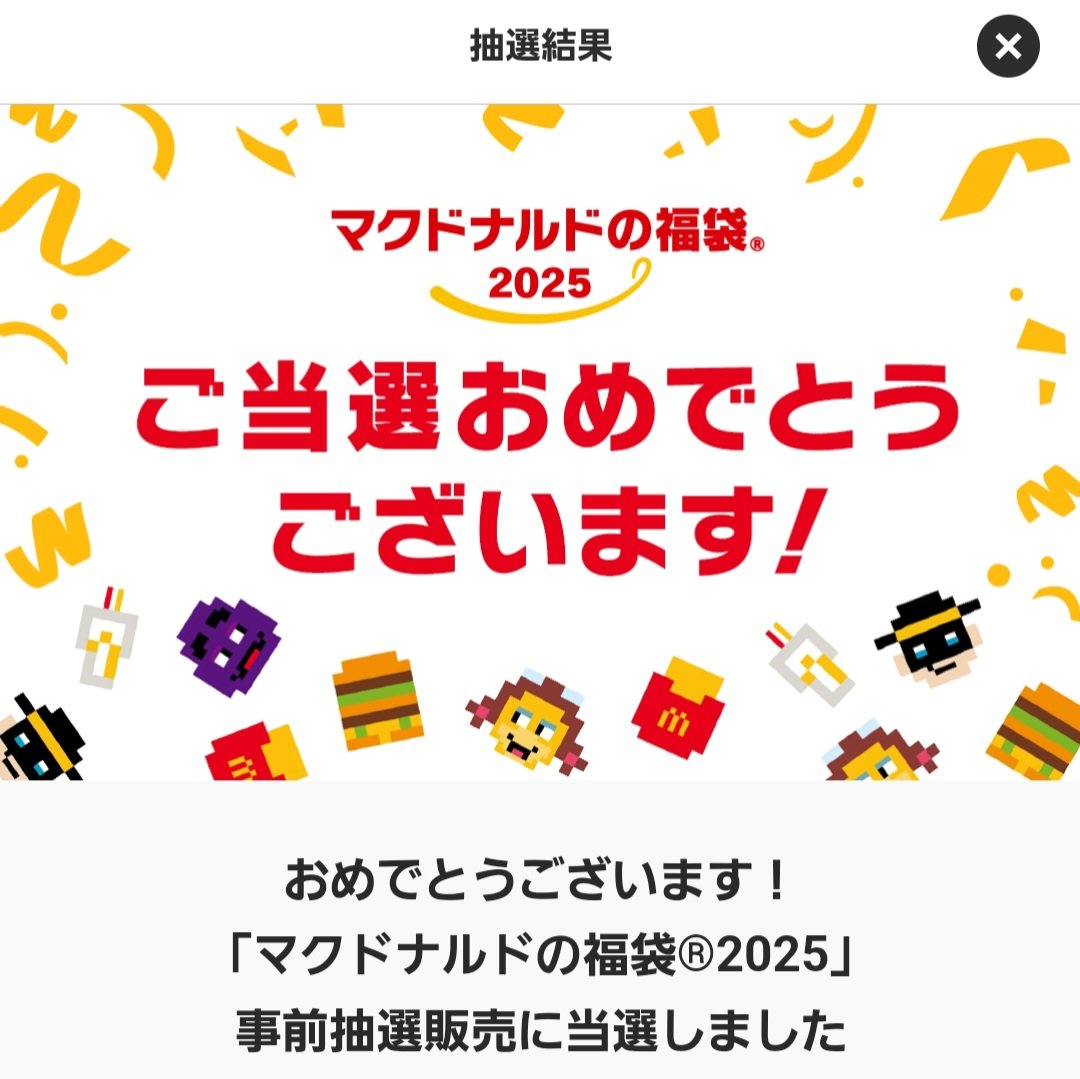 KAZUNE66's tweet photo. #マクドナルドの福袋2025 当たったよー！！嬉しい♪ https://t.co/riKbmBwyfH