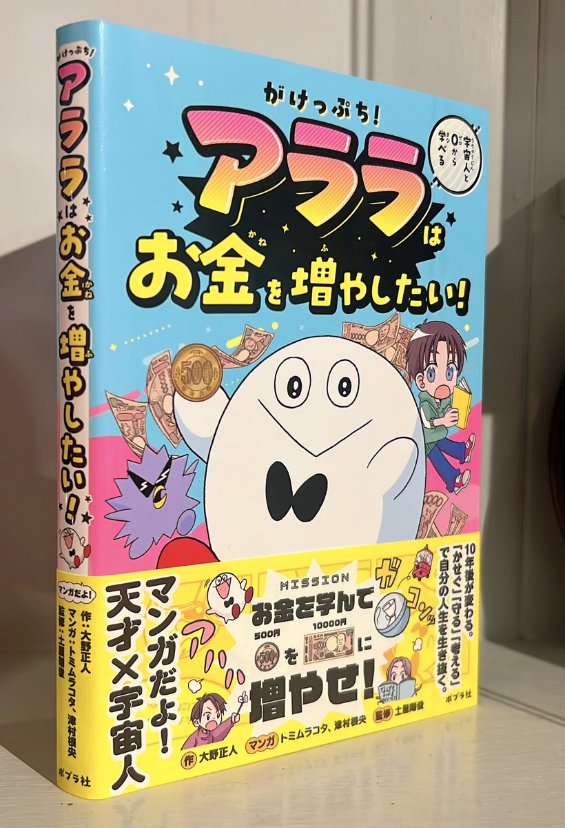 ポプラ社『アララはお金を増やしたい!』発売中です💰お金の基本が学べるオールカラー漫画!動画配信の投げ銭システムや転売って何がいけないの?などお金に関するトラブルも学べます👿ルビふってあるので年齢関係なく楽しめる1冊です!お年玉もありますし年末年始にぜひ! 