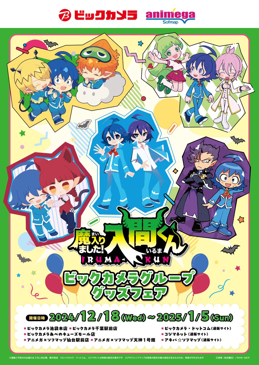 ビッグカメラグループにて「魔入りました！入間くん」グッズフェア開催