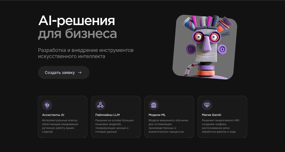 AI-решения для бизнеса
gerwin.io/business/ai
Разработка и внедрение инструментов искусственного интеллекта