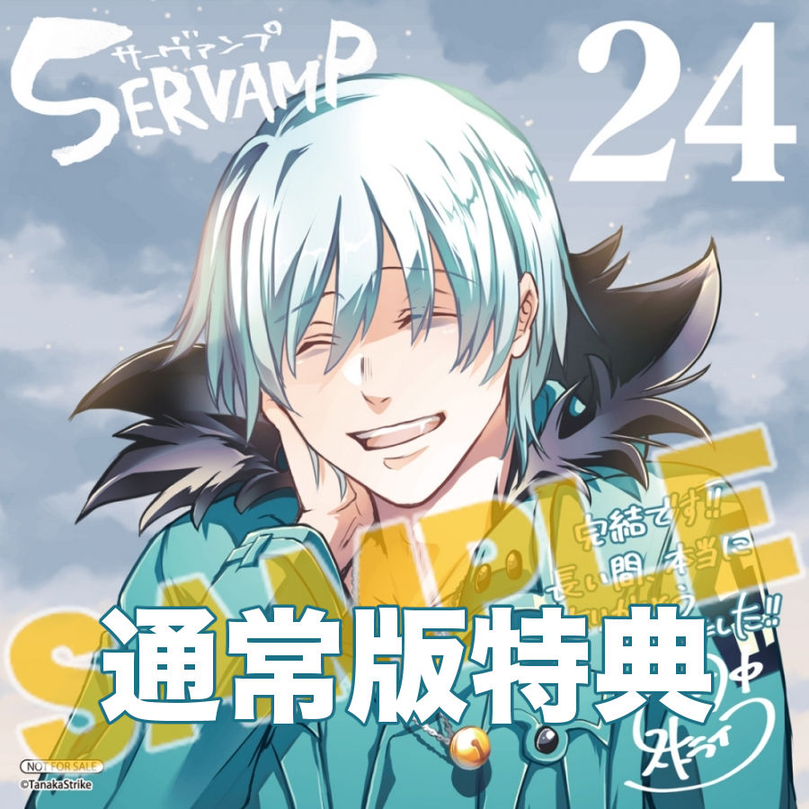 SERVAMP-サーヴァンプ- 公式 on X: SERVAMP-サーヴァンプ- 公式 on X: