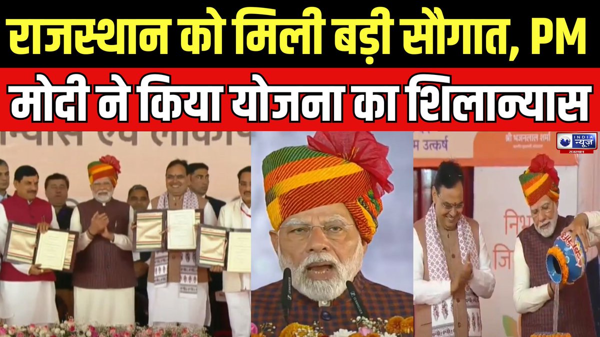 raj_indianews's tweet photo. PM Modi Jaipur Visit : मोदी आए... सौगात लाए, PM Modi ने शुरू किया भाषण | PM Modi Speech 

#RajasthanPolitics #pmmodi #narendramodi #bjp #bhajanlalgovernment #bhajanlalgovernmentfirstanniversary #dadiya #ercp_national_project #indianewsrajasthan

#WATCH : https://t.co/myOMqVX2Tu https://t.co/z2qZuk85iK